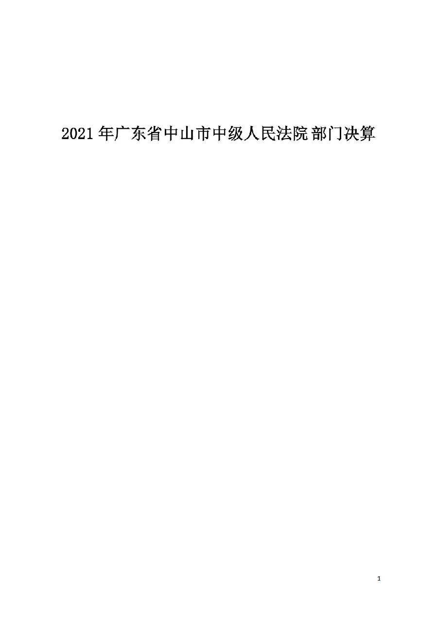 2021年广东省中山市中级人民法院部门决算_00.jpg