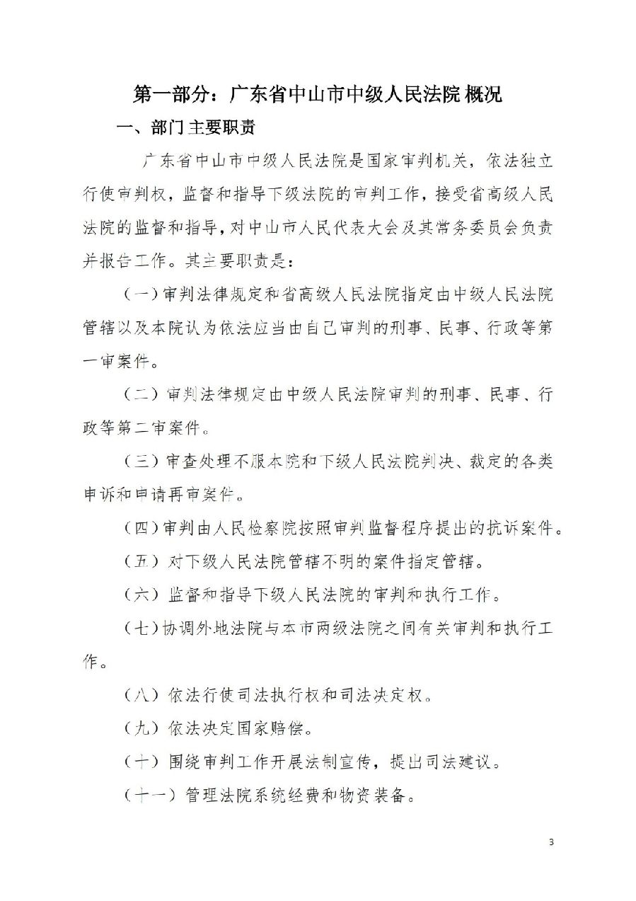 2021年广东省中山市中级人民法院部门决算_02.jpg