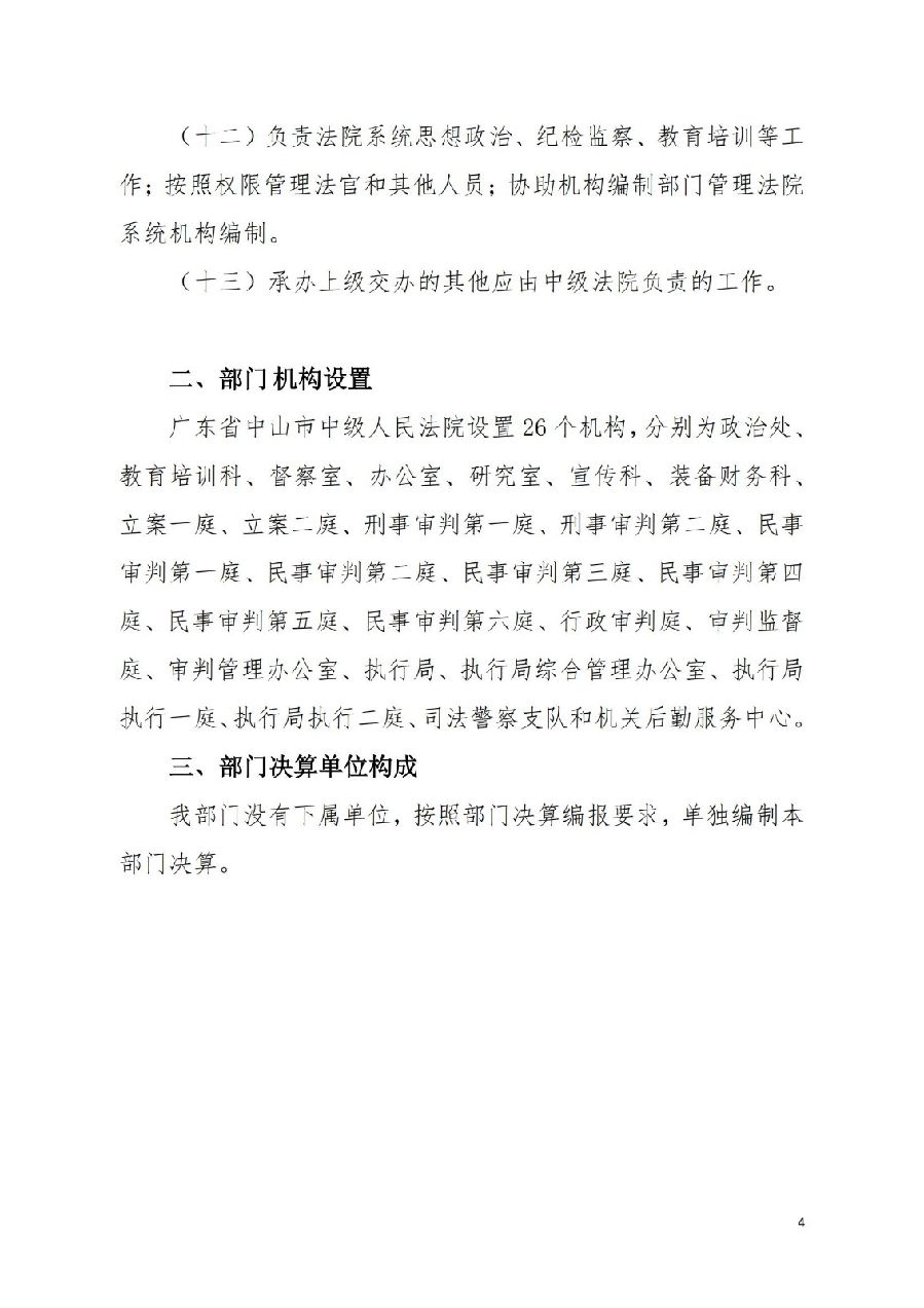 2021年广东省中山市中级人民法院部门决算_03.jpg