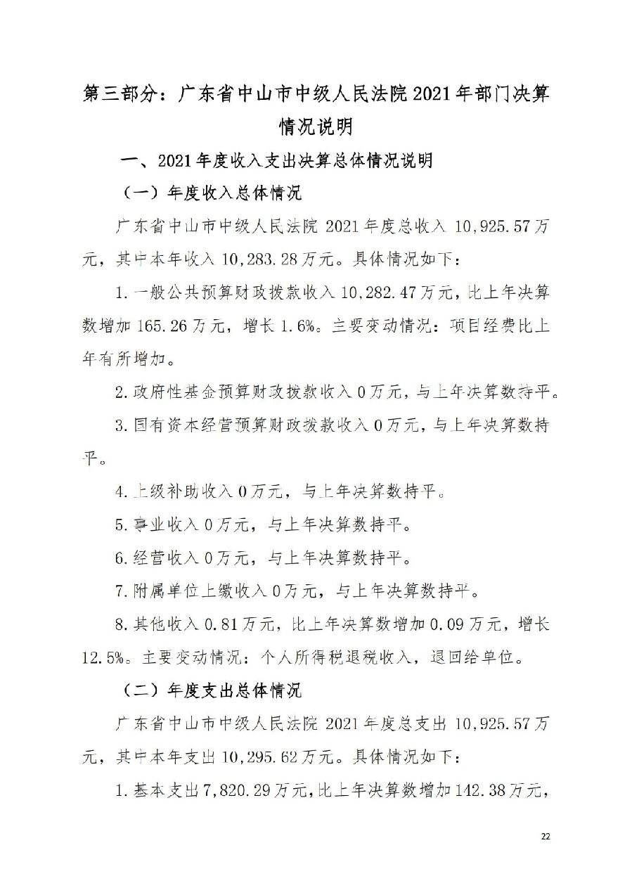 2021年广东省中山市中级人民法院部门决算_21.jpg