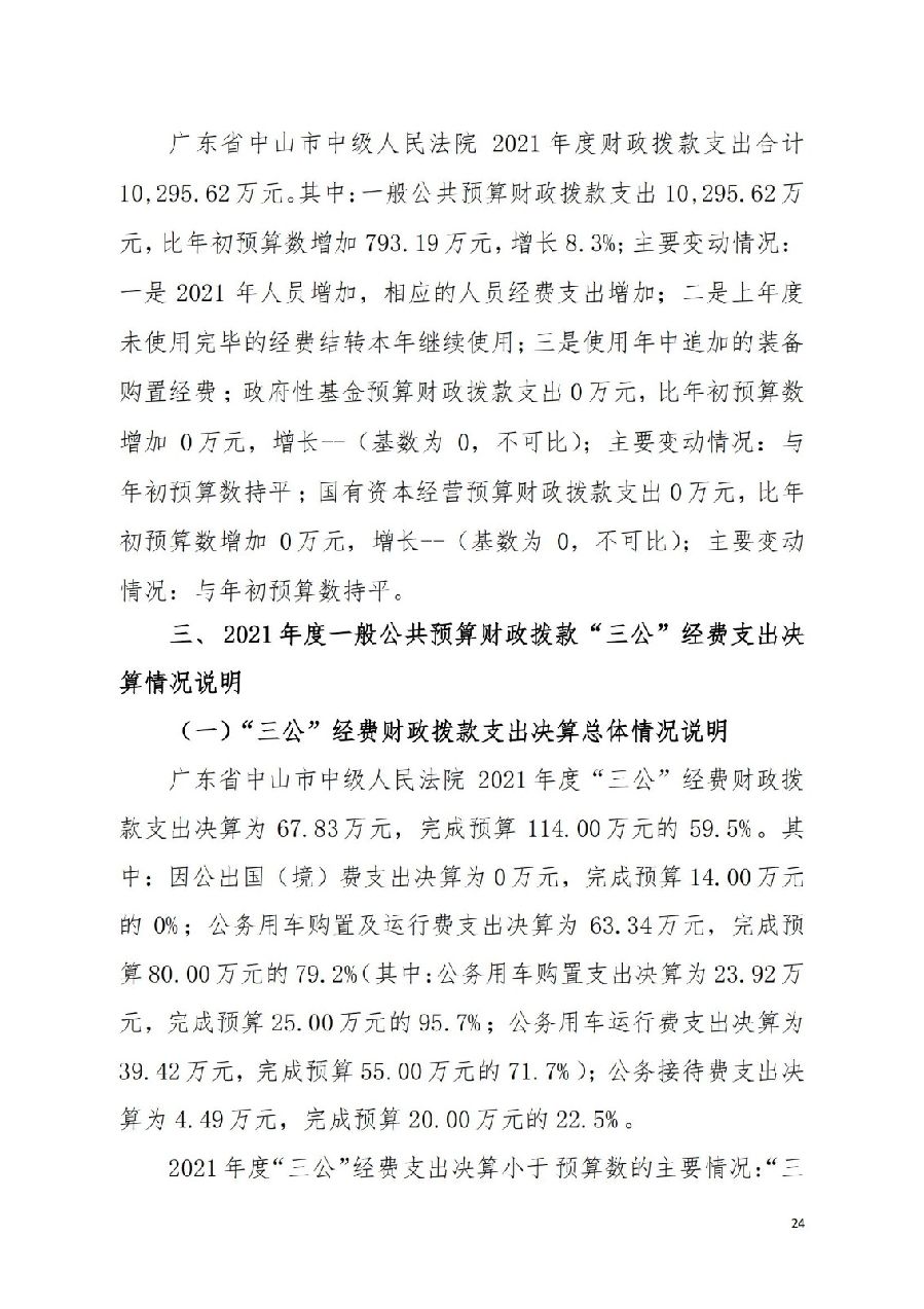 2021年广东省中山市中级人民法院部门决算_23.jpg