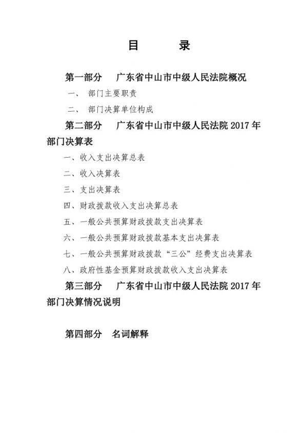 2017年广东省中山市中级人民法院部门决算公开-2 副本.jpg