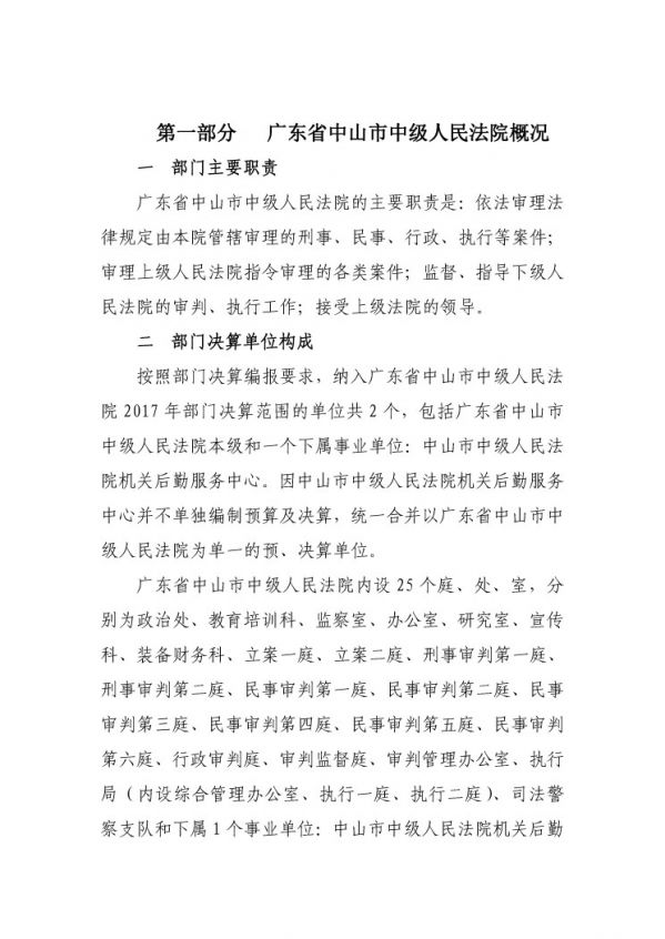 2017年广东省中山市中级人民法院部门决算公开-3 副本.jpg