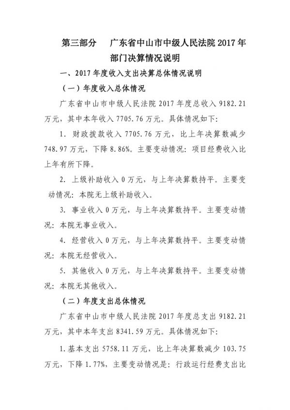 2017年广东省中山市中级人民法院部门决算公开-20 副本.jpg