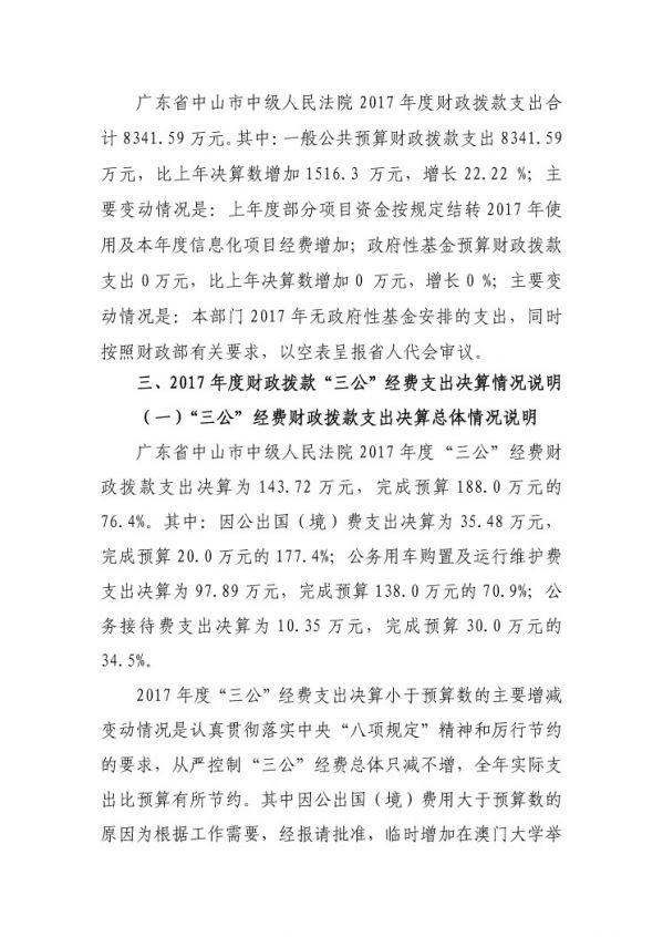 2017年广东省中山市中级人民法院部门决算公开-22 副本.jpg