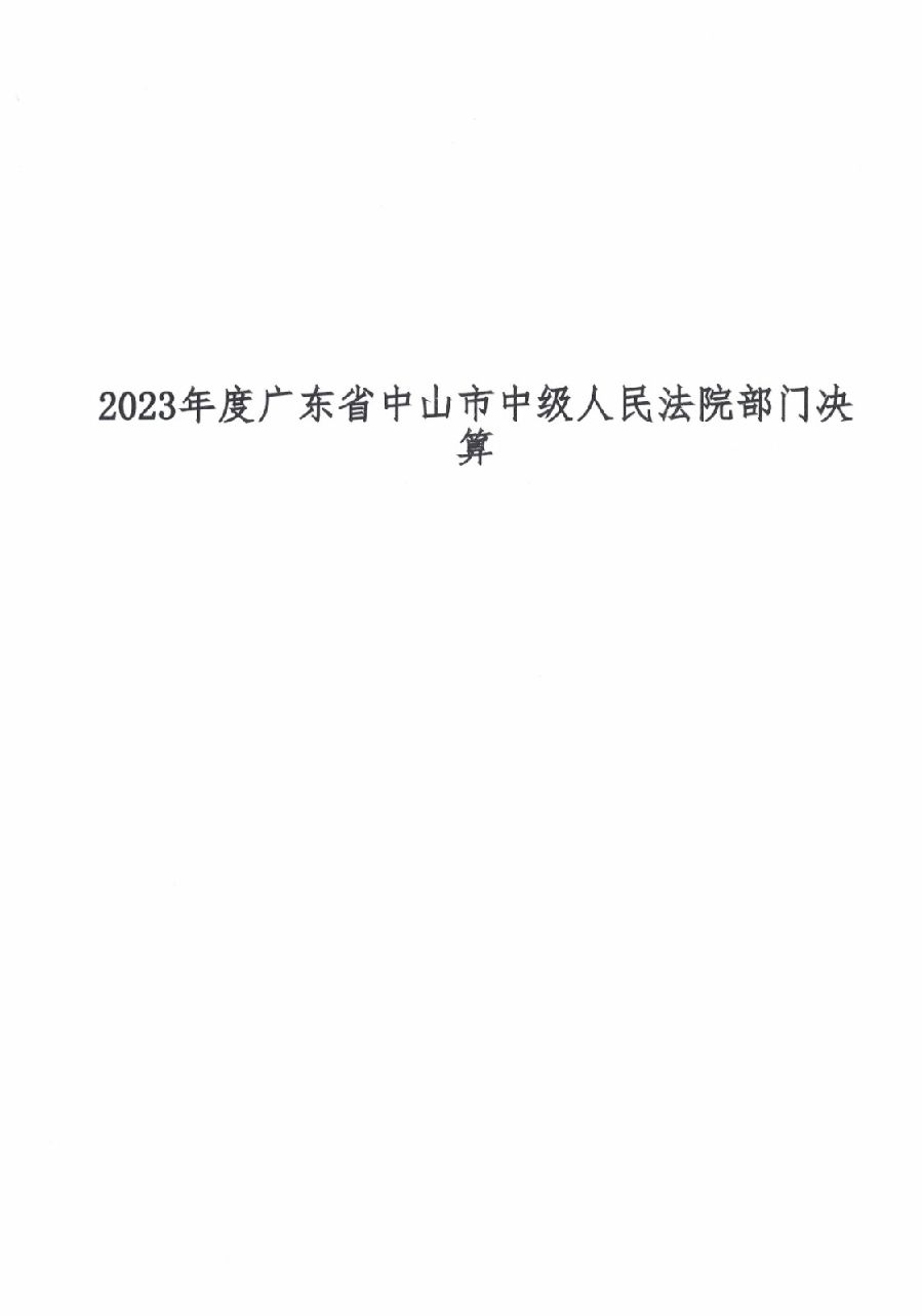2023年度广东省中山市中级人民法院部门决算.jpg