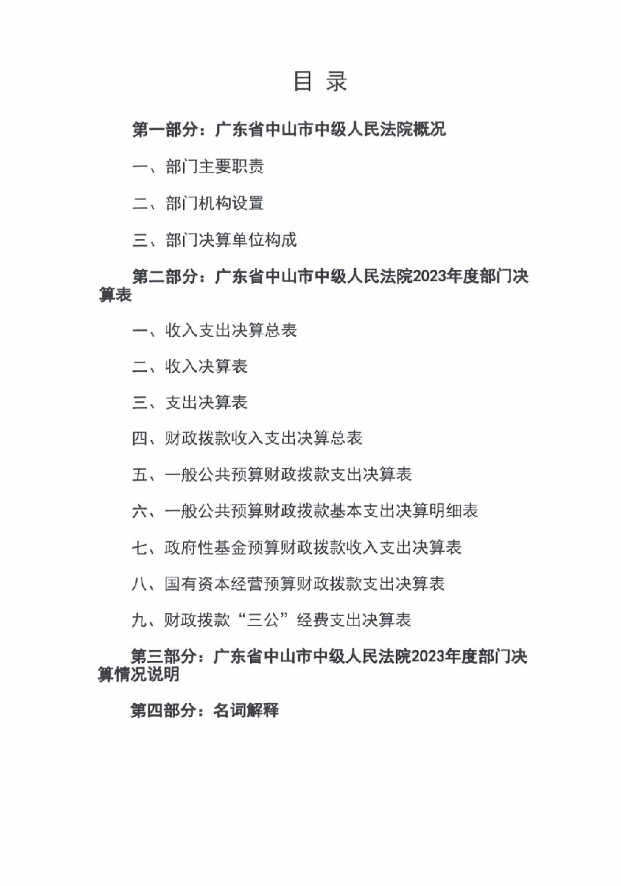 2023年度广东省中山市中级人民法院部门决算_0001.jpg
