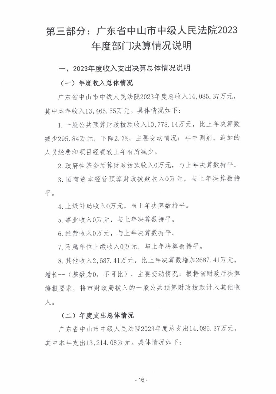 2023年度广东省中山市中级人民法院部门决算_0017.jpg