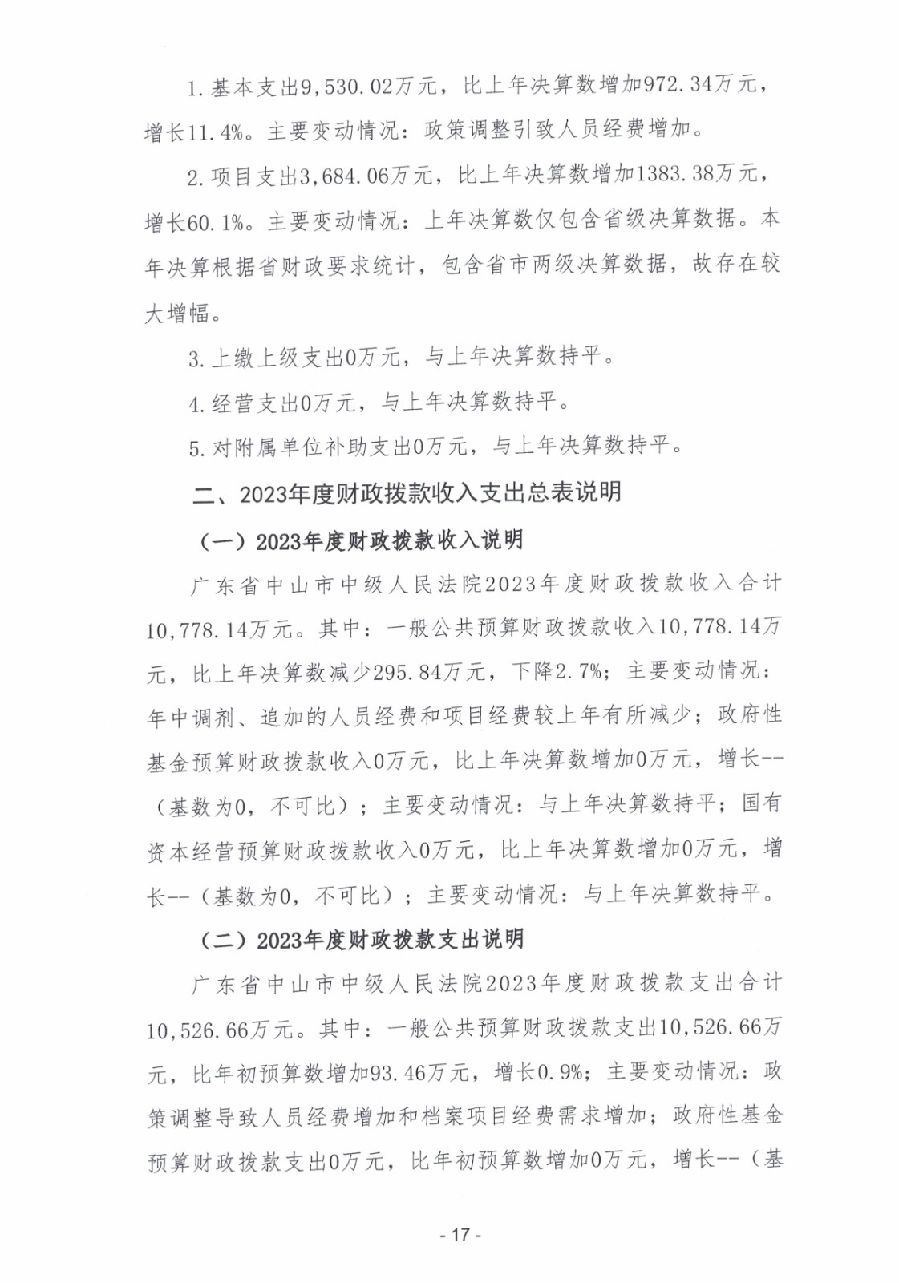 2023年度广东省中山市中级人民法院部门决算_0018.jpg