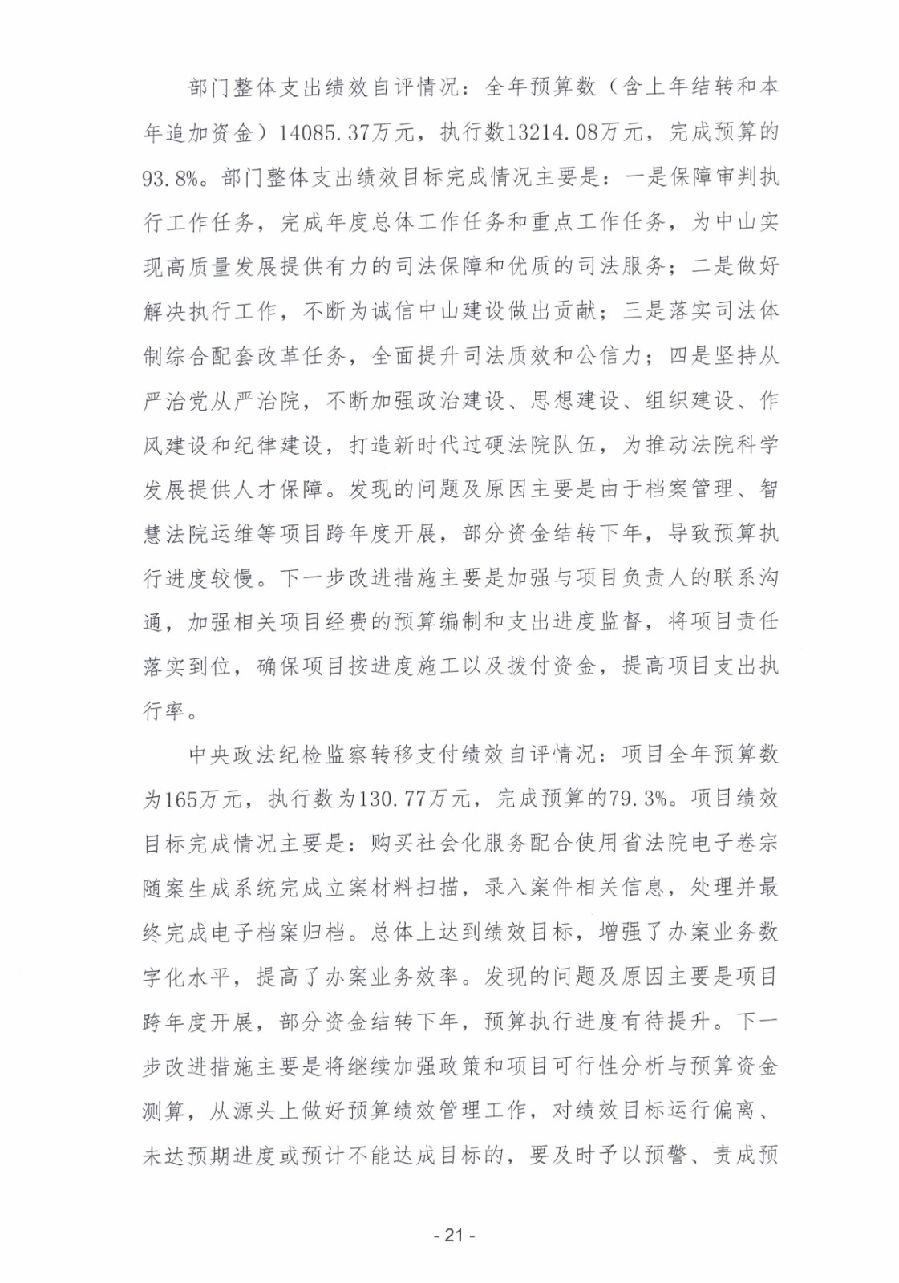2023年度广东省中山市中级人民法院部门决算_0022.jpg