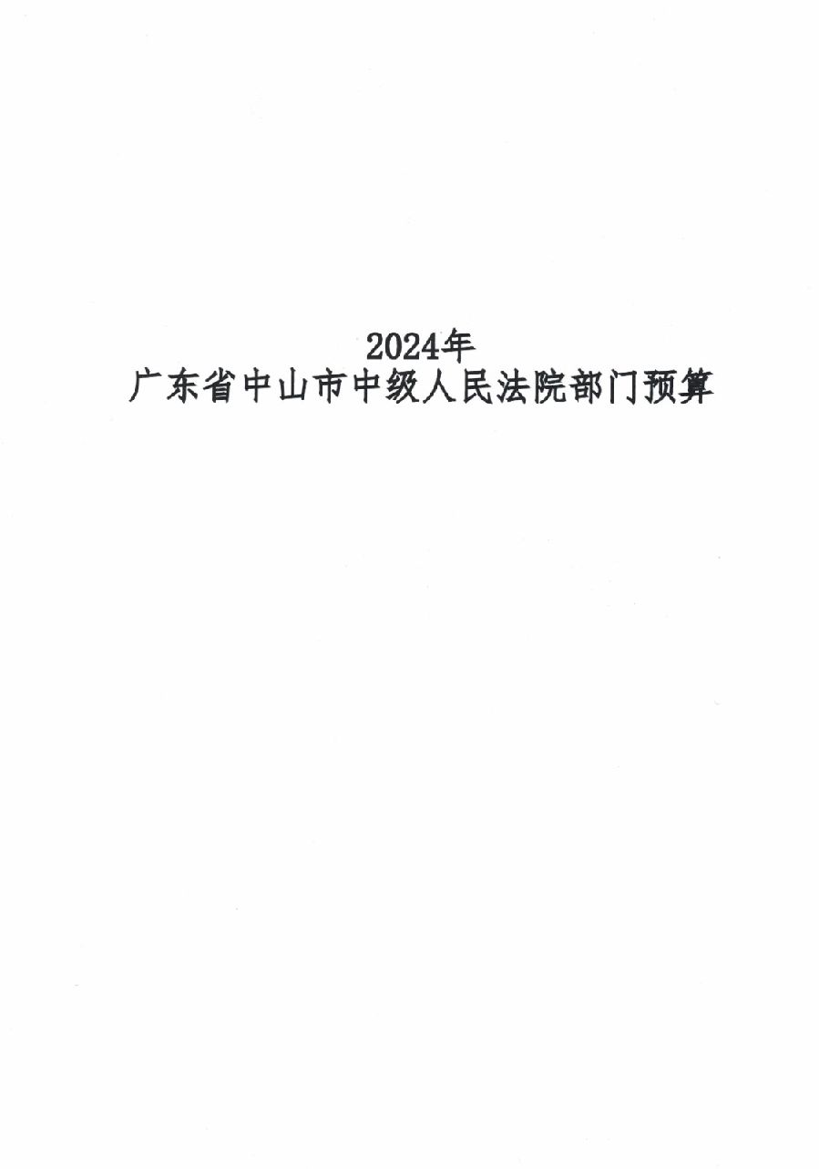2024年广东省中山市中级人民法院部门预算_1.jpg