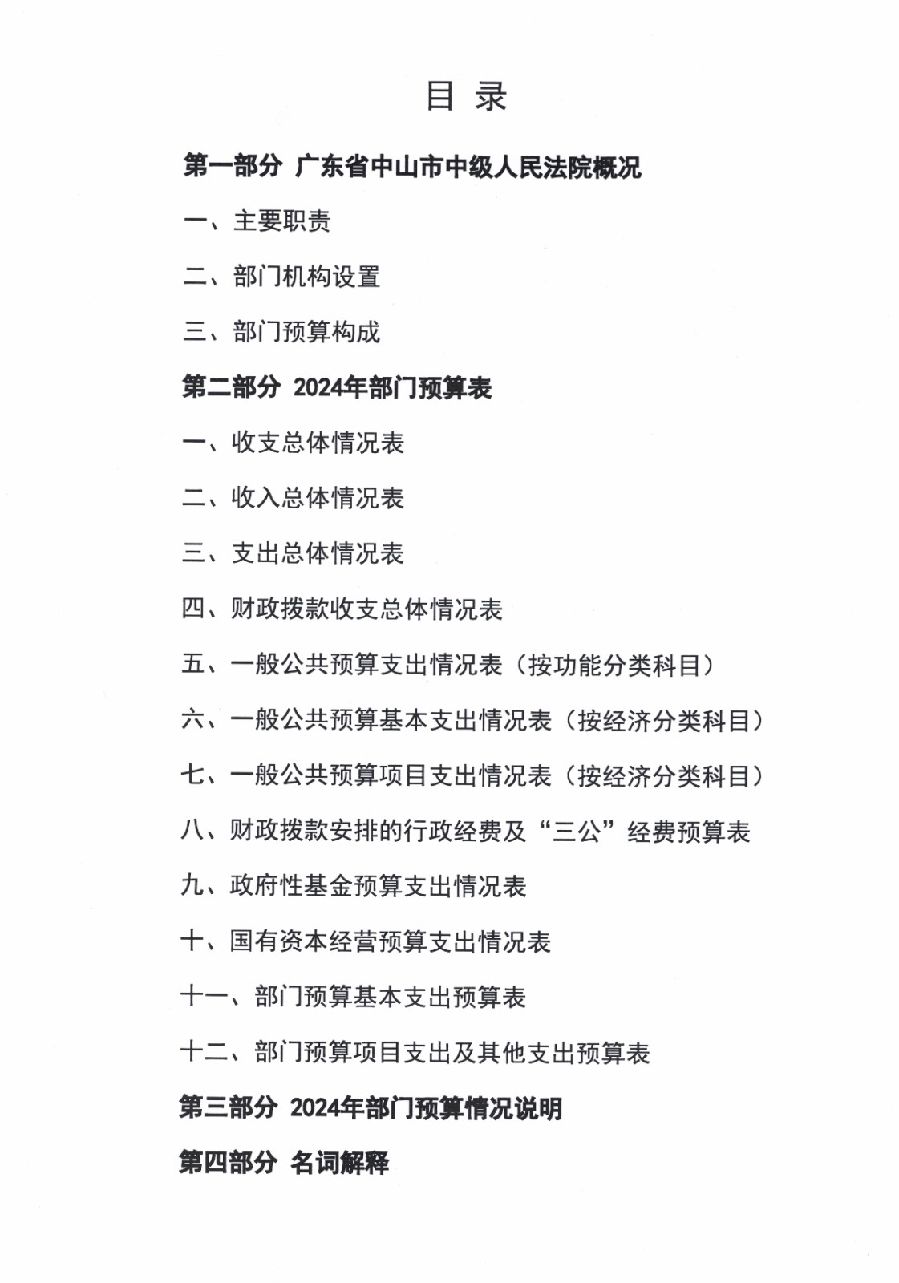 2024年广东省中山市中级人民法院部门预算_2.jpg