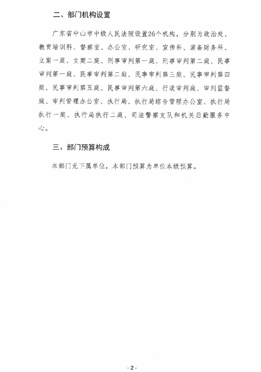 2024年广东省中山市中级人民法院部门预算_4.jpg