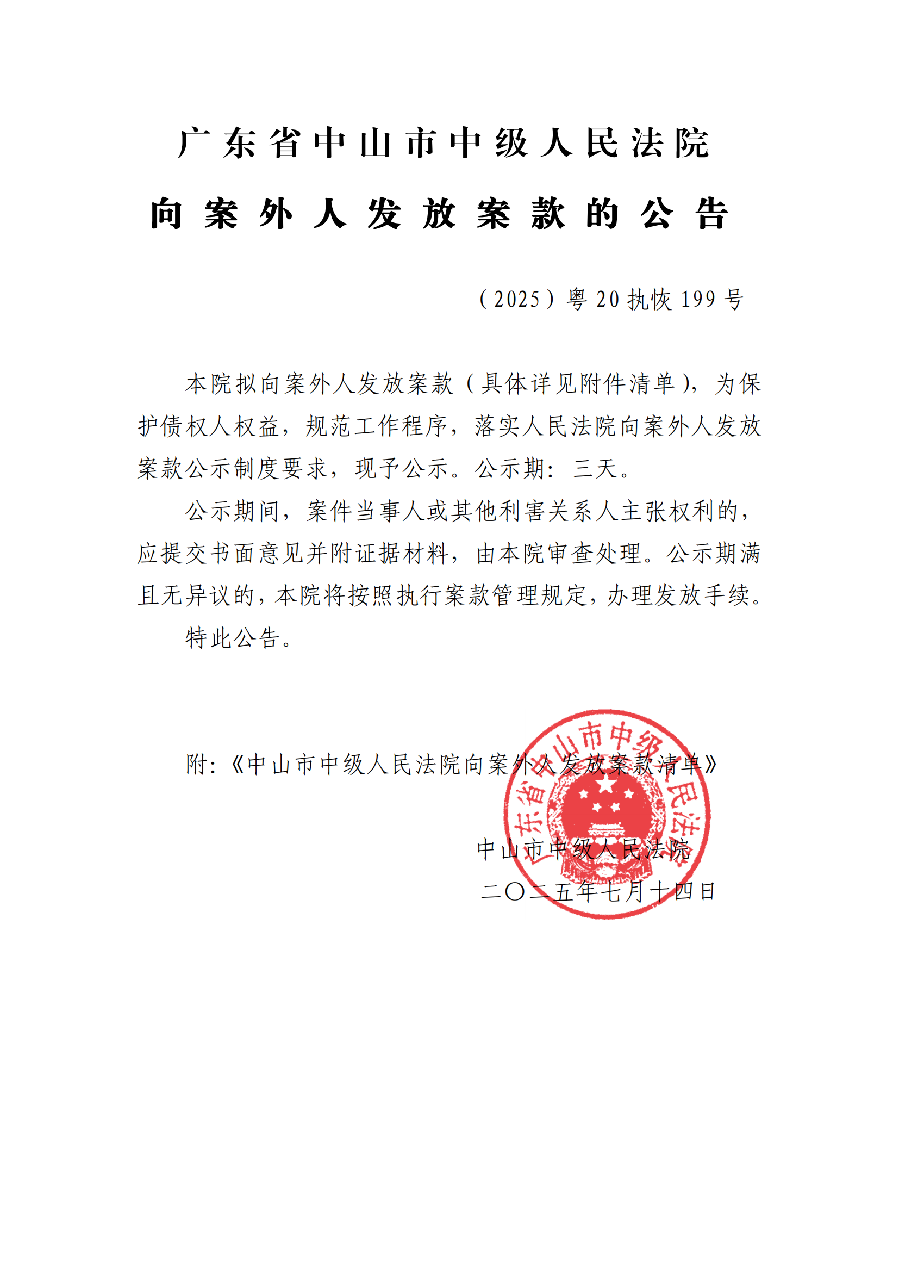 25执恢199向案外人发放案款公告(已盖章)_01.png