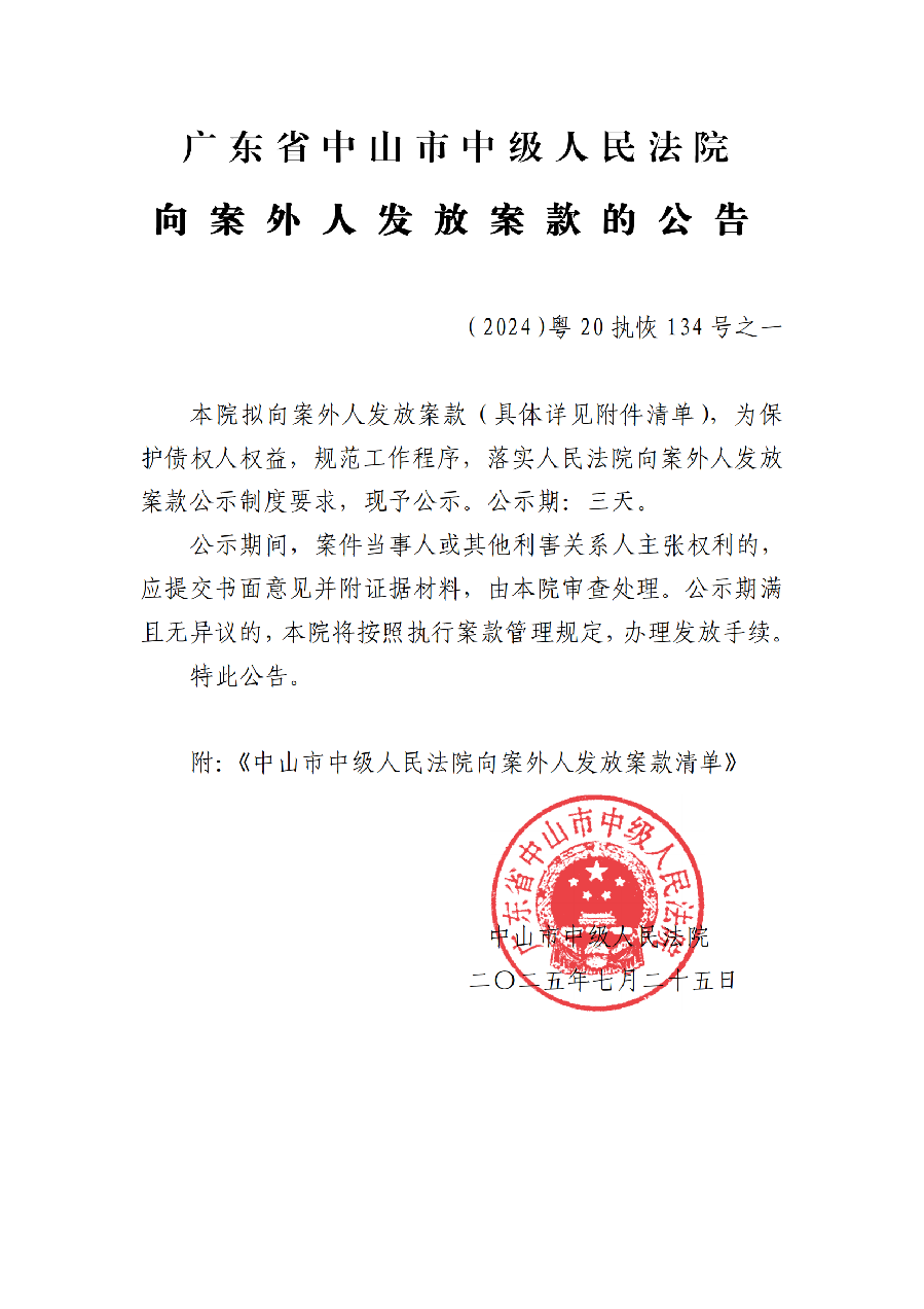 （2024）粤20执恢134号之一案款发放公告已盖章_01.png