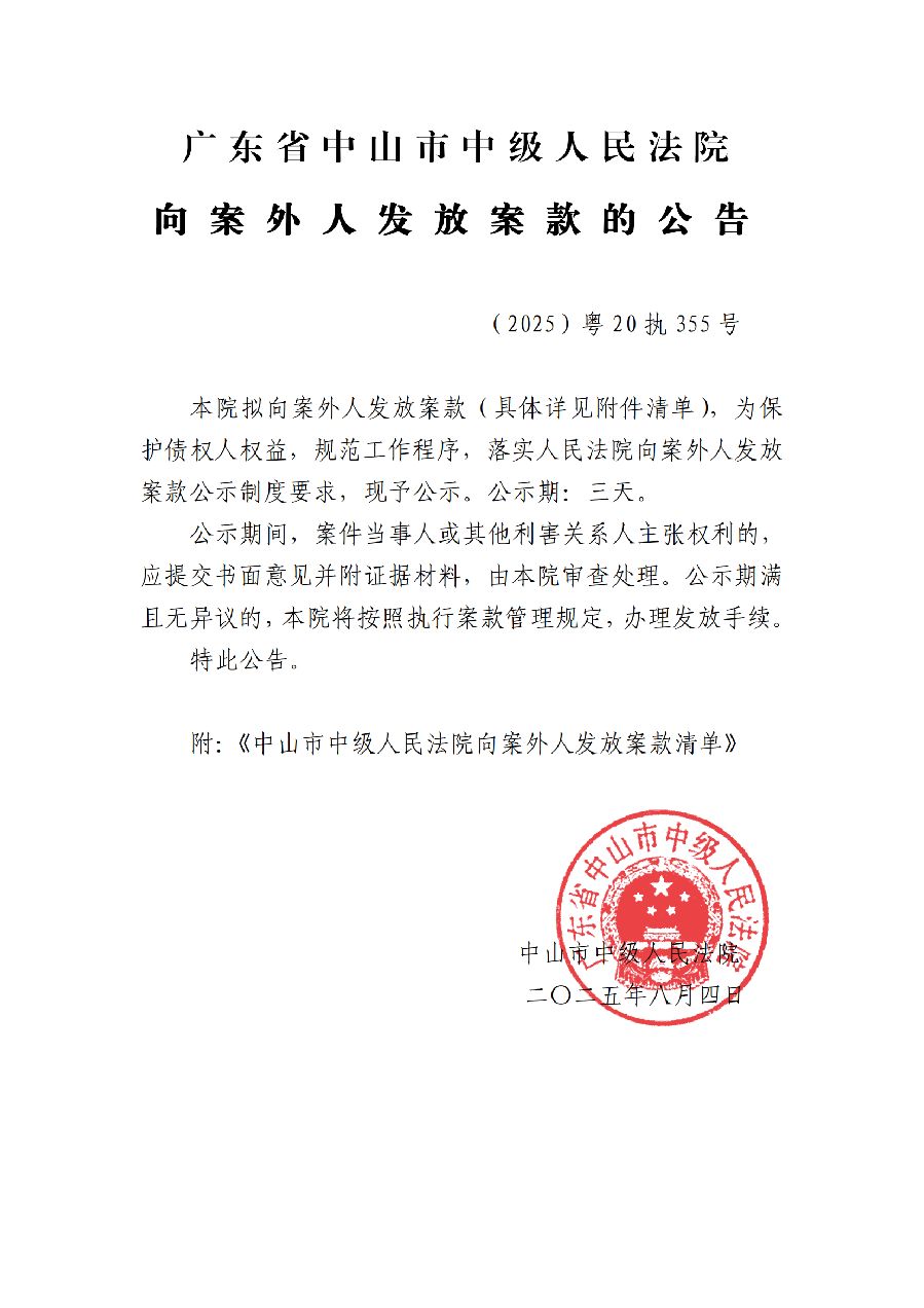 向案外人发放案款公告(已盖章)_01.png