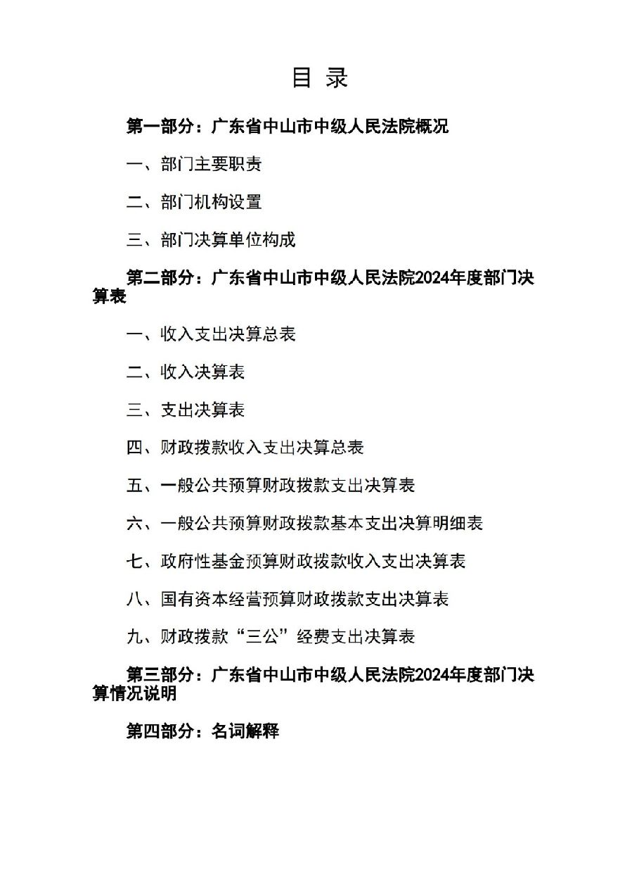 2024年度广东省中山市中级人民法院部门决算_02.jpg