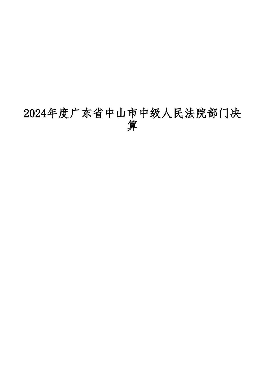 2024年度广东省中山市中级人民法院部门决算_01.jpg