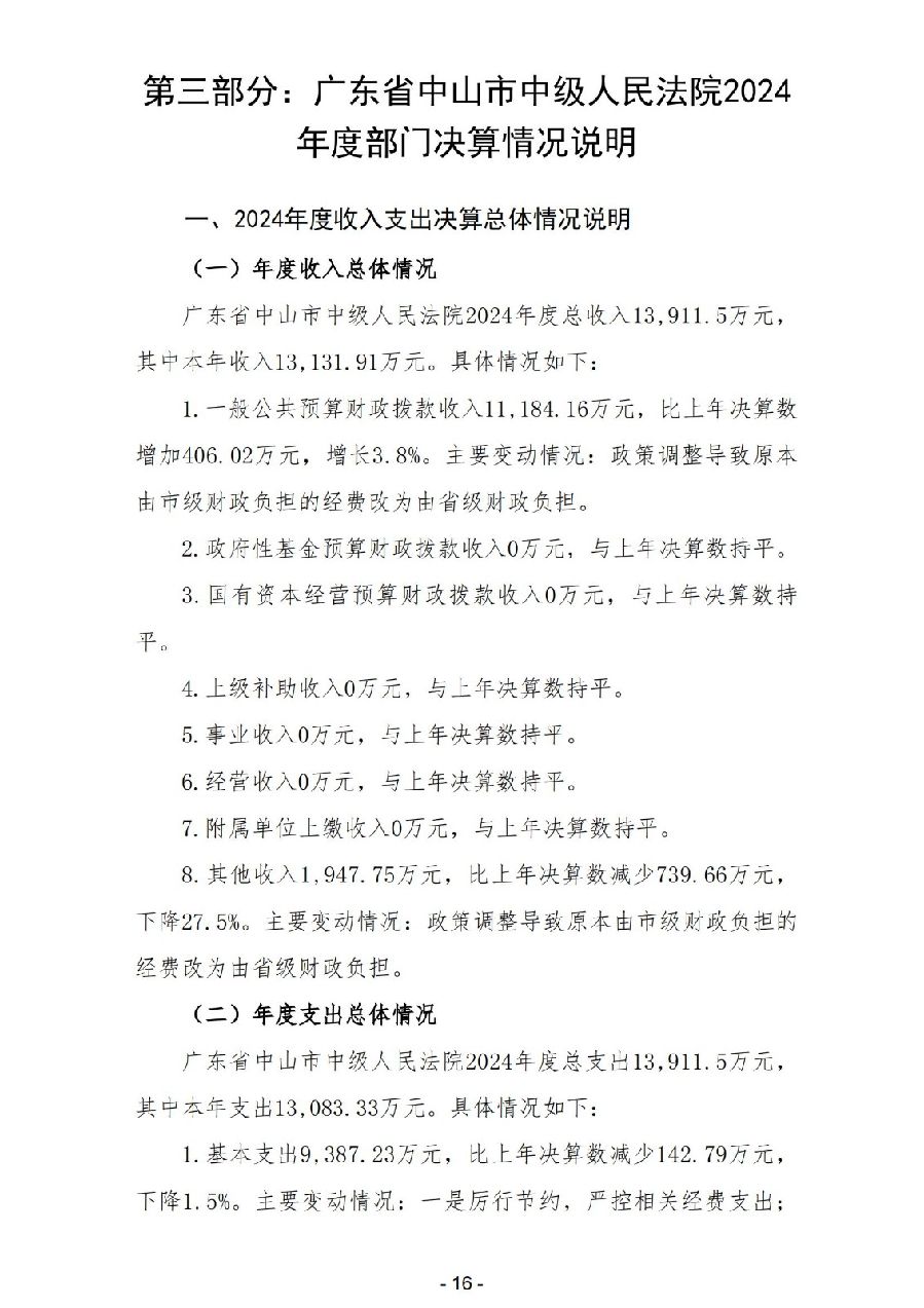 2024年度广东省中山市中级人民法院部门决算_18.jpg