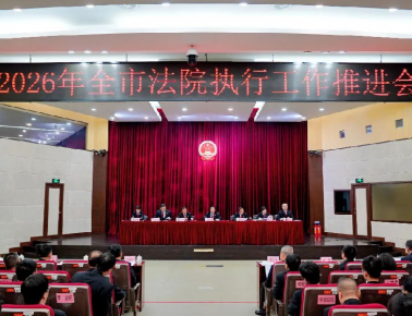 2026中山法院执行工作怎么做
