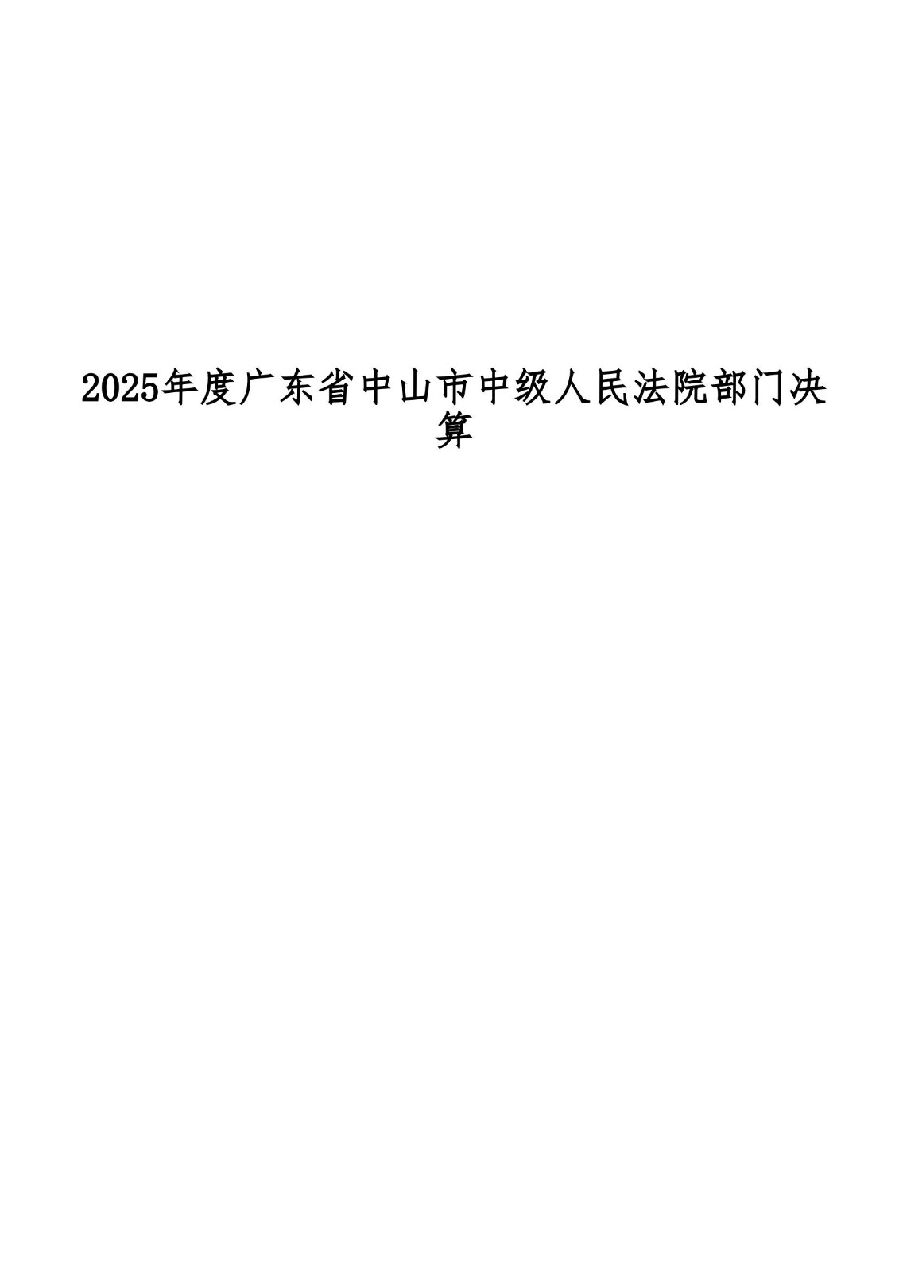 2025年度广东省中山市中级人民法院部门决算_00.jpg