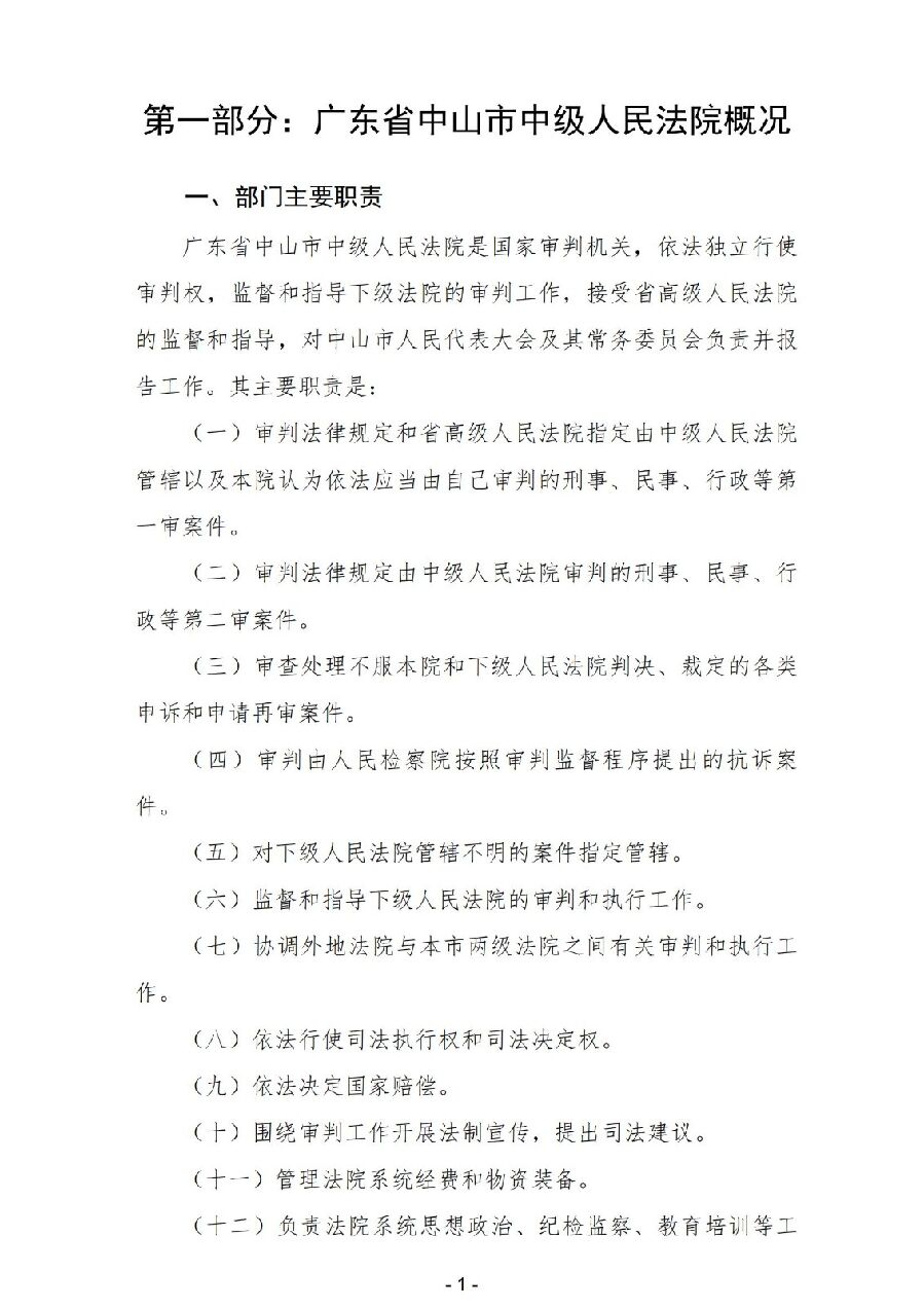 2025年度广东省中山市中级人民法院部门决算_02.jpg