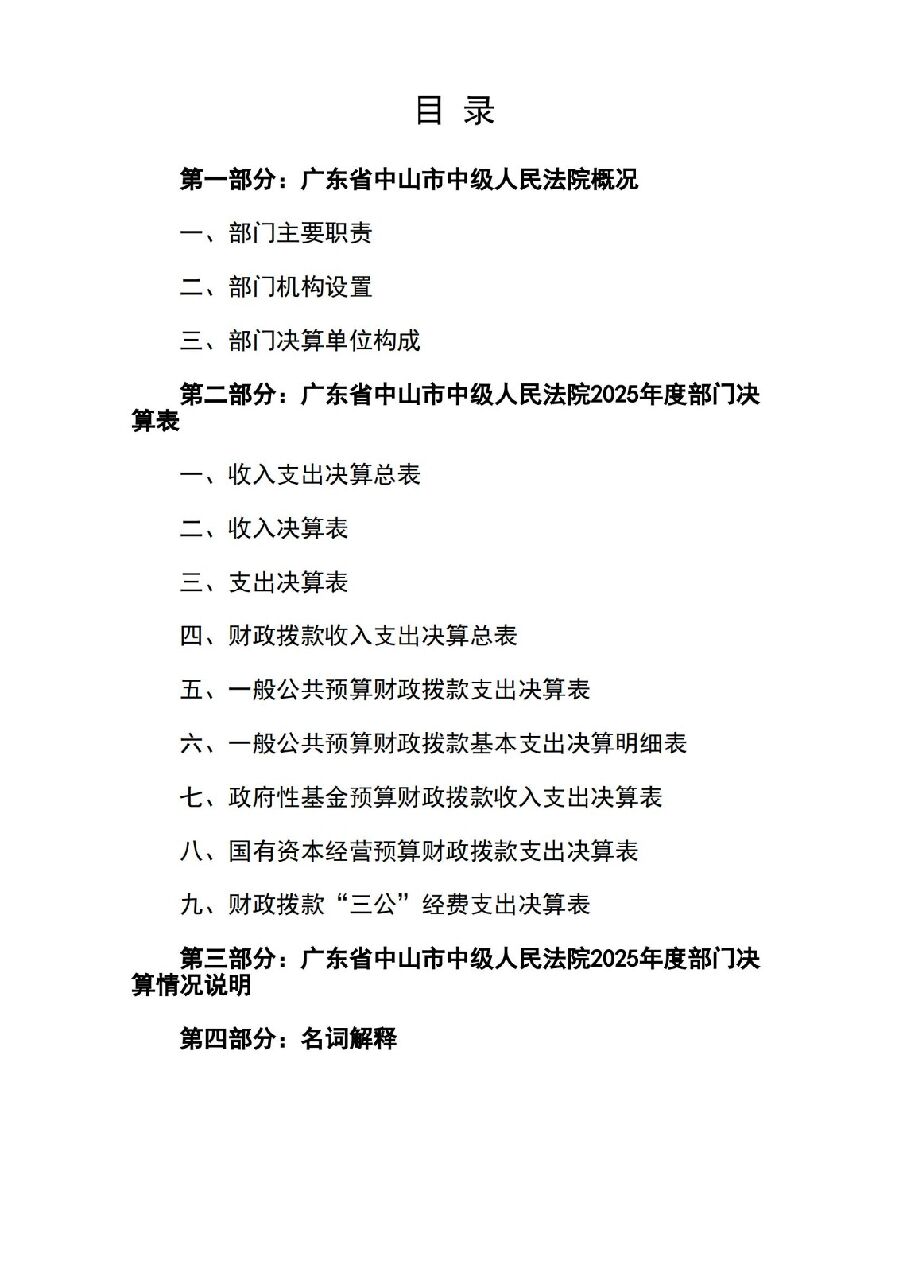 2025年度广东省中山市中级人民法院部门决算_01.jpg