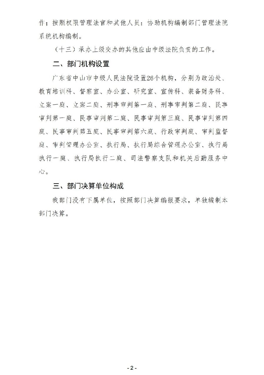 2025年度广东省中山市中级人民法院部门决算_03.jpg