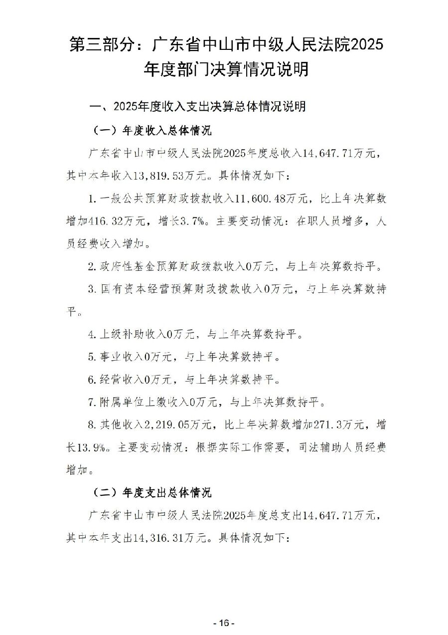 2025年度广东省中山市中级人民法院部门决算_17.jpg