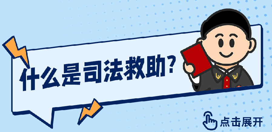 什么是司法救助？