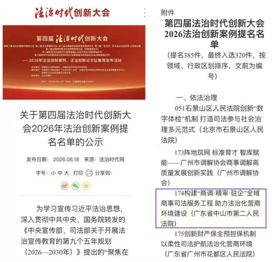 0902喜报!中山这项司法创新入选全国榜单(1)314.png