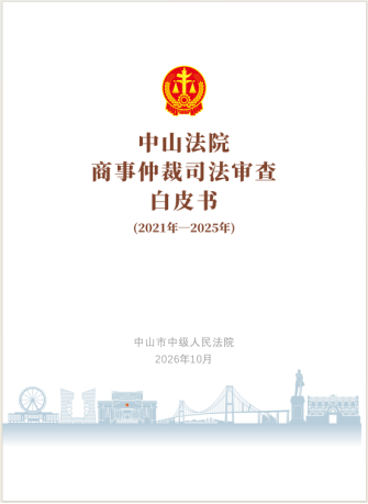 中山中院发布商事仲裁司法审查白